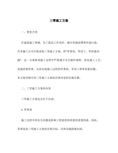 三零施工方案