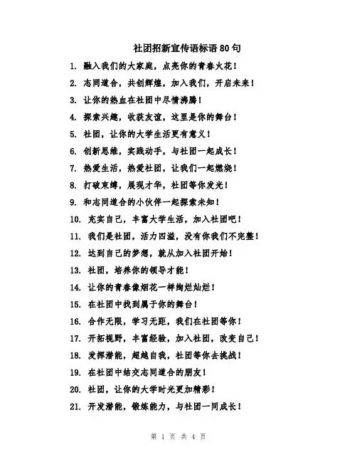 社团招新宣传语标语80句