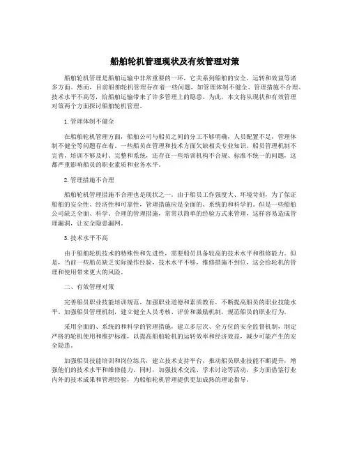 船舶轮机管理现状及有效管理对策