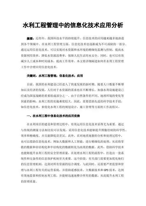 水利工程管理中的信息化技术应用分析