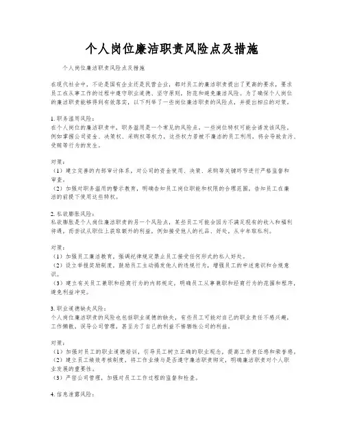 个人岗位廉洁职责风险点及措施