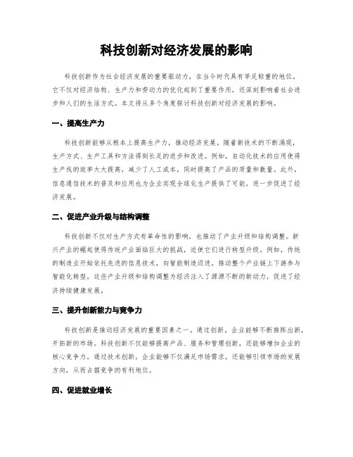 科技创新对经济发展的影响
