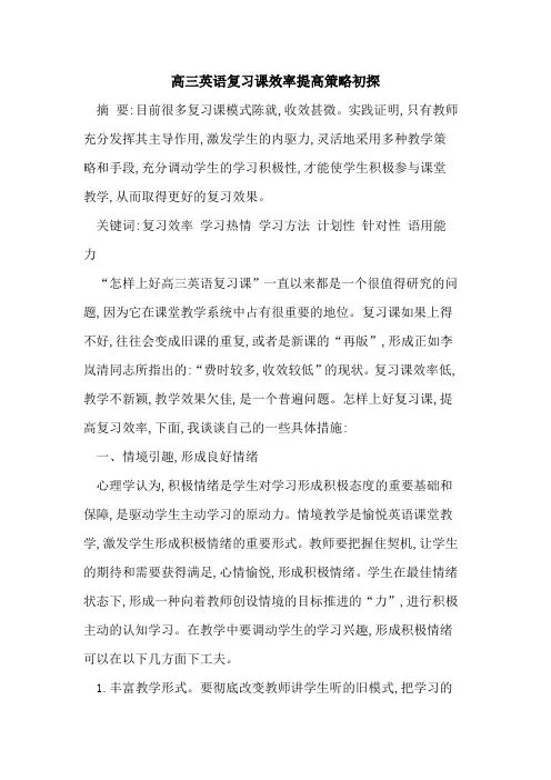高三英语复习课效率提高策略