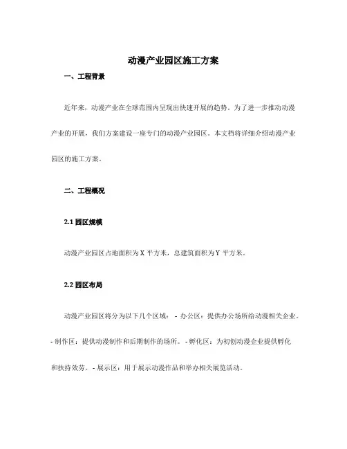 设计动漫产业园区施工方案