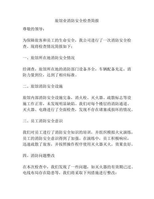 旅馆业消防安全检查简报