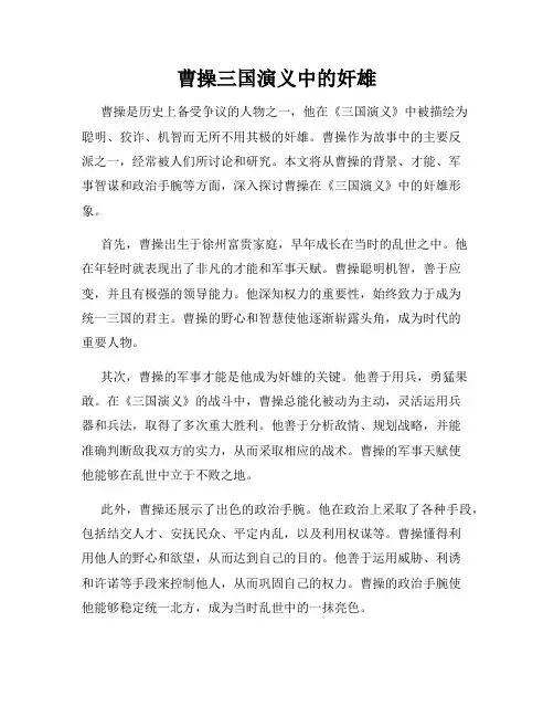 曹操三国演义中的奸雄