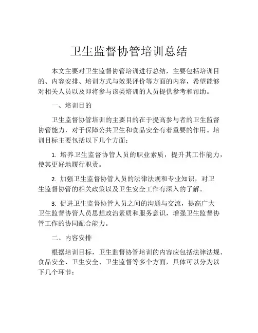 卫生监督协管培训总结