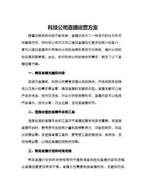 科技公司直播运营方案