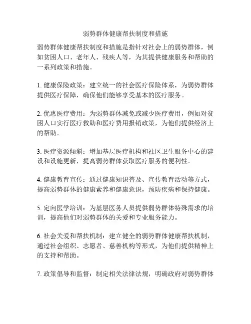 弱势群体健康帮扶制度和措施