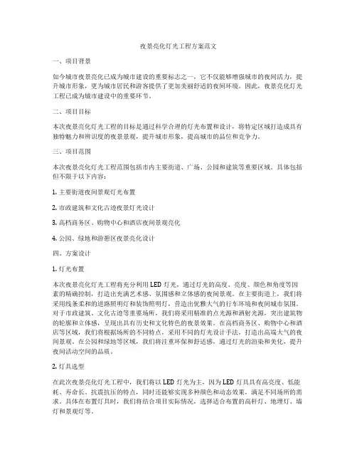 夜景亮化灯光工程方案范文
