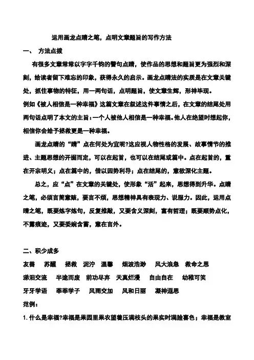 运用画龙点睛之笔,点明文章题旨的写作方法