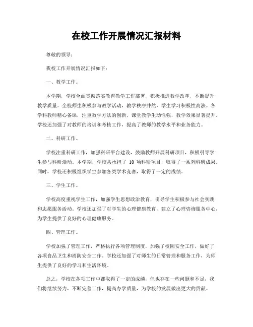在校工作开展情况汇报材料