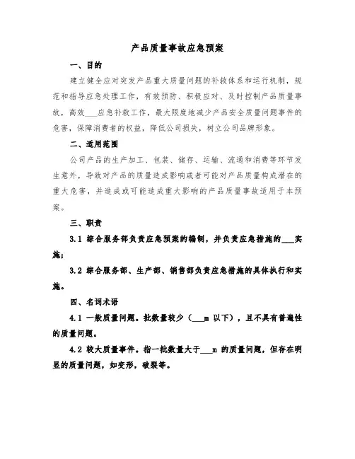 产品质量事故应急预案（2篇）