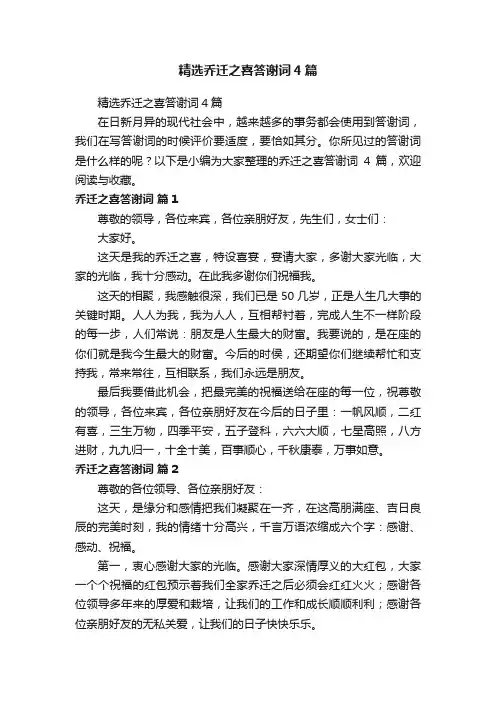 精选乔迁之喜答谢词4篇
