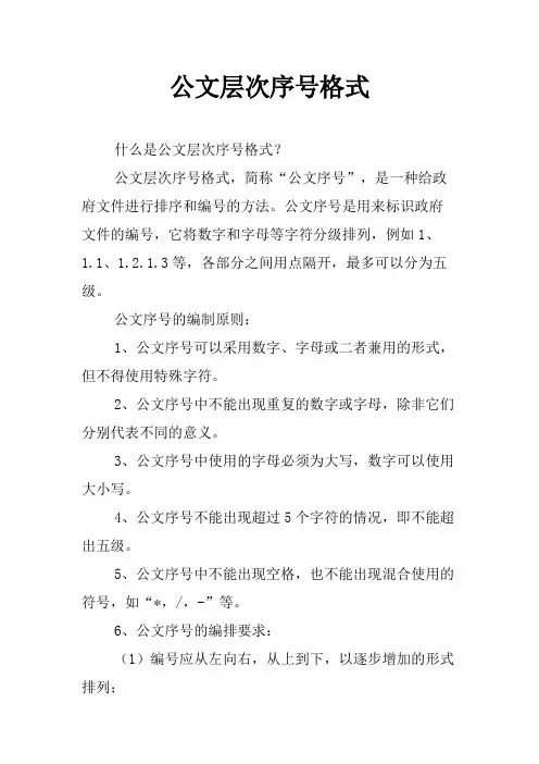 公文层次序号格式