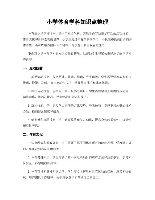 小学体育学科知识点整理