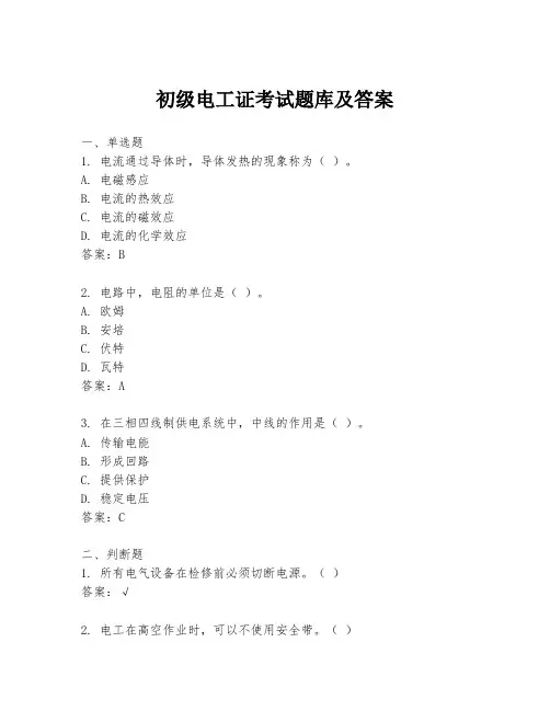 初级电工证考试题库及答案