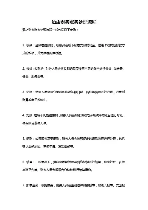 酒店财务账务处理流程