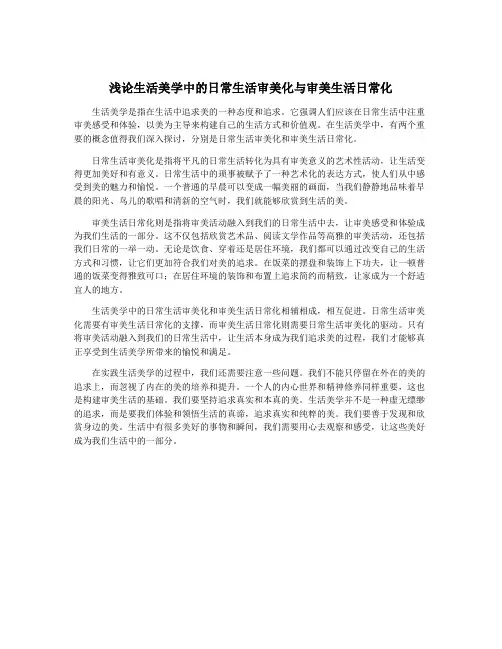 浅论生活美学中的日常生活审美化与审美生活日常化