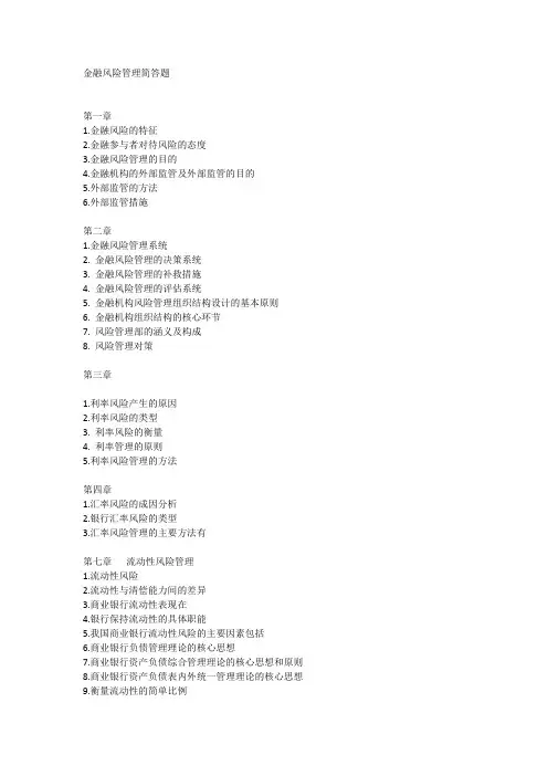 金融风险管理简答题