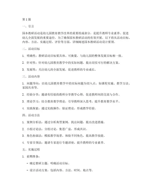 园本教研活动设计要领(3篇)