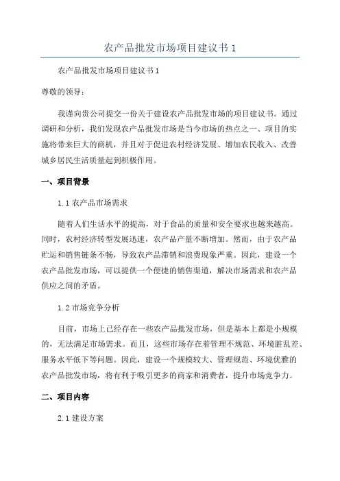 农产品批发市场项目建议书1