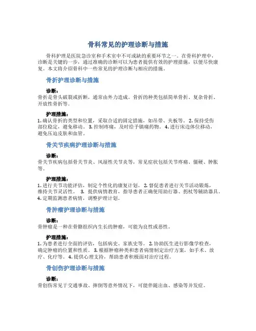 骨科常见的护理诊断与措施