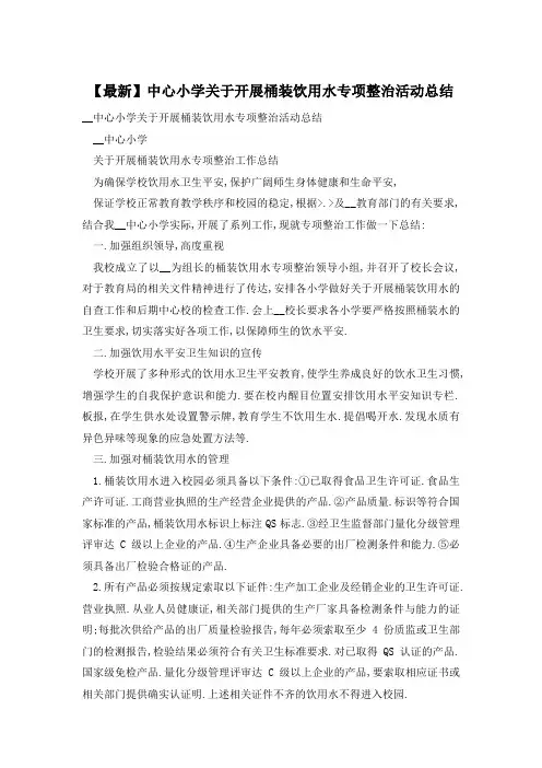 中心小学关于开展桶装饮用水专项整治活动总结