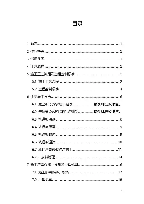 CRTSII型板式无砟轨道施工作业指导书概要