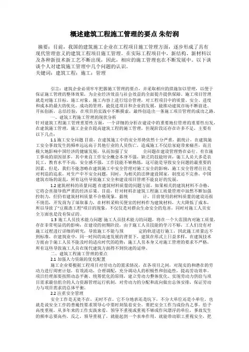 概述建筑工程施工管理的要点 朱衍润