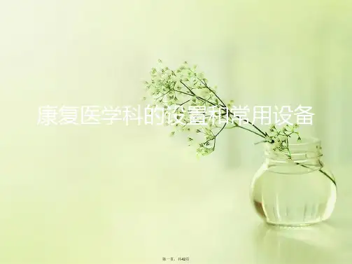康复医学科的设置和常用设备