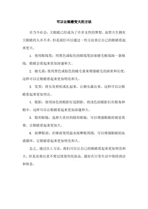 可以让眼睛变大的方法