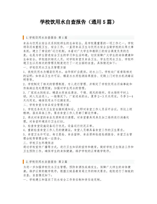 学校饮用水自查报告(通用5篇)