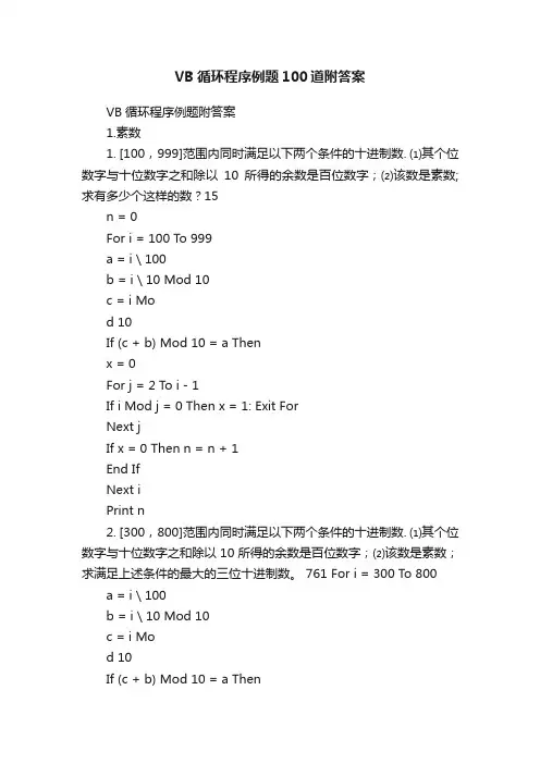 VB循环程序例题100道附答案