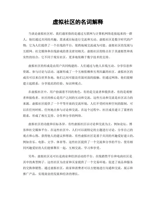 虚拟社区的名词解释