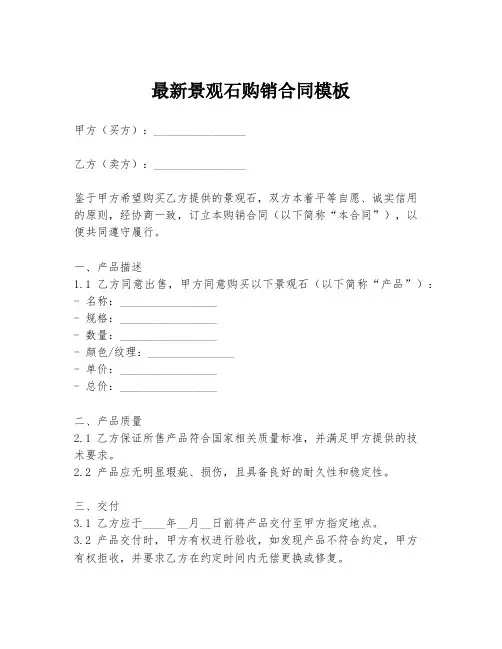 最新景观石购销合同模板