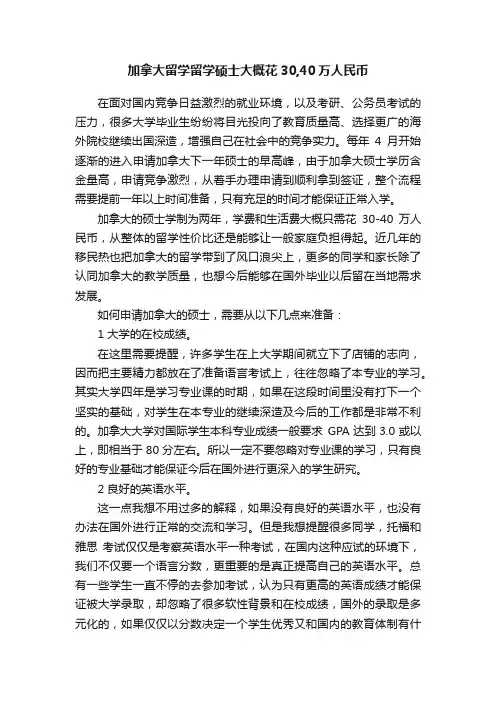 加拿大留学留学硕士大概花30,40万人民币