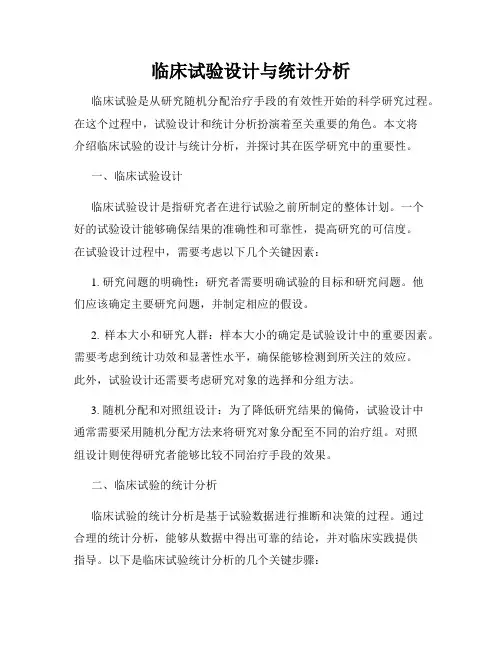 临床试验设计与统计分析