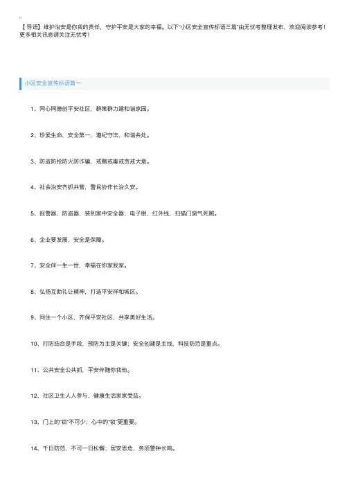 小区安全宣传标语三篇