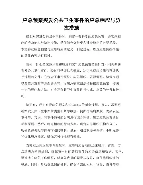 应急预案突发公共卫生事件的应急响应与防控措施