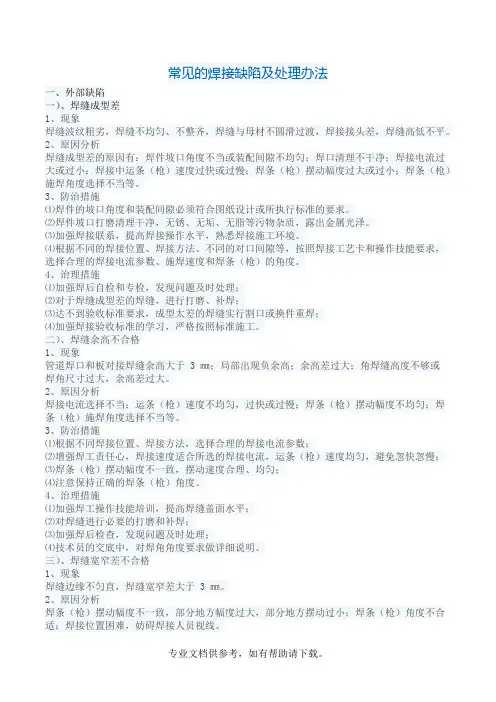 常见的焊接缺陷及处理办法