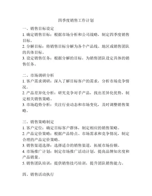四季度销售工作计划