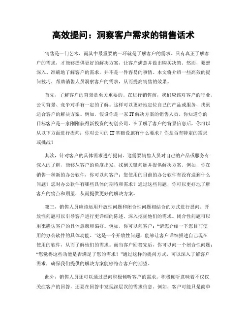 高效提问：洞察客户需求的销售话术