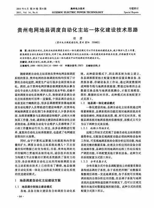 贵州电网地县调度自动化主站一体化建设技术思路