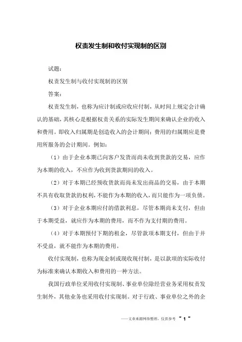 权责发生制和收付实现制的区别