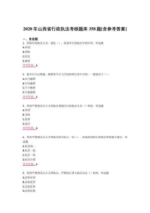 最新2020年行政执法完整版考核题库358题(含标准答案)