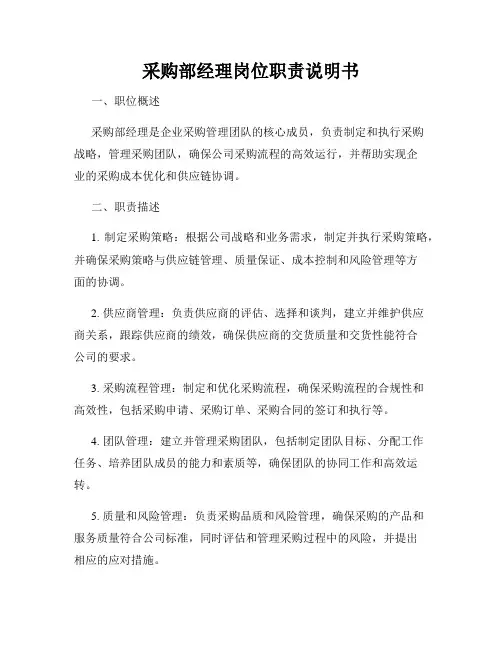 采购部经理岗位职责说明书