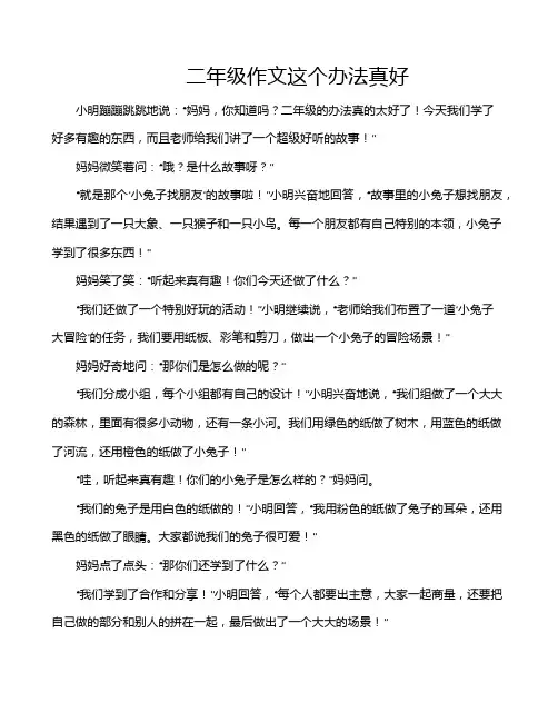 二年级作文这个办法真好
