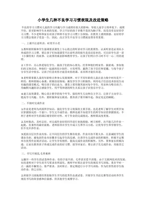 小学生几种不良学习习惯表现及改进策略