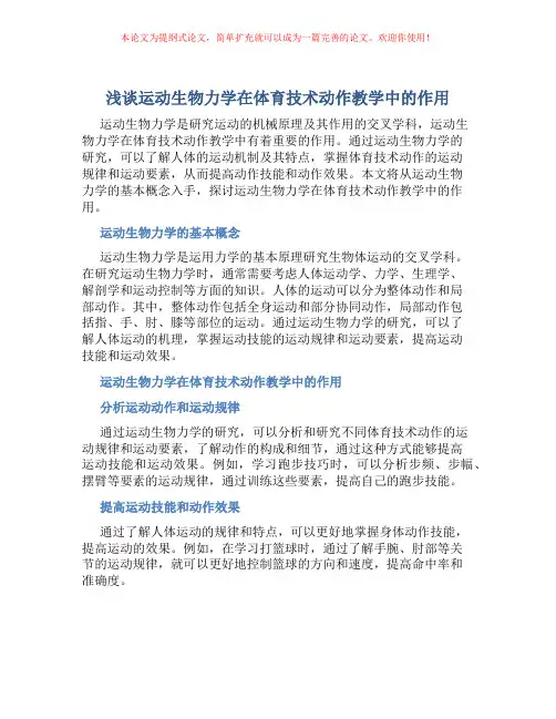 浅谈运动生物力学在体育技术动作教学中的作用